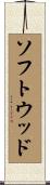 ソフトウッド Scroll