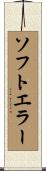 ソフト・エラー Scroll