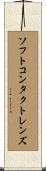 ソフトコンタクトレンズ Scroll