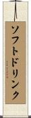 ソフトドリンク Scroll