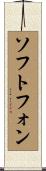 ソフトフォン Scroll