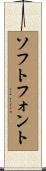 ソフトフォント Scroll