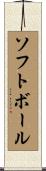 ソフトボール Scroll