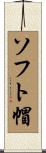 ソフト帽 Scroll