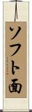 ソフト面 Scroll