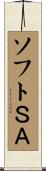 ソフトＳＡ Scroll