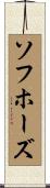 ソフホーズ Scroll