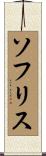 ソフリス Scroll
