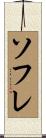 ソフレ Scroll