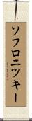 ソフロニツキー Scroll