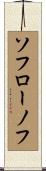 ソフローノフ Scroll