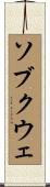 ソブクウェ Scroll