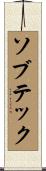 ソブテック Scroll