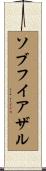 ソブフイアザル Scroll