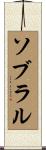 ソブラル Scroll