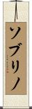ソブリノ Scroll