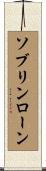 ソブリンローン Scroll