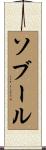 ソブール Scroll