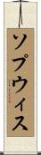 ソプウィス Scroll