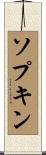 ソプキン Scroll