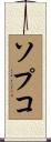 ソプコ Scroll