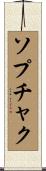 ソプチャク Scroll