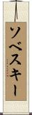 Sobeski Scroll