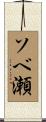 ソベ瀬 Scroll