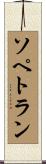 ソペトラン Scroll