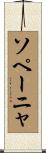 ソペーニャ Scroll