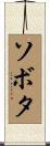 ソボタ Scroll