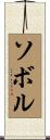 ソボル Scroll