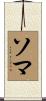 Soma Scroll
