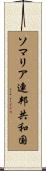 ソマリア連邦共和国 Scroll