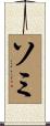 ソミ Scroll