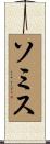 ソミス Scroll