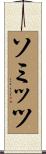 ソミッツ Scroll