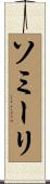 ソミーリ Scroll