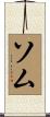 ソム Scroll