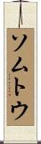 ソムトウ Scroll