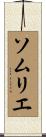 ソムリエ Scroll