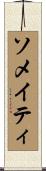 ソメイティ Scroll