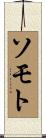 ソモト Scroll
