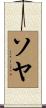 ソヤ Scroll