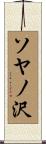ソヤノ沢 Scroll