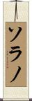 Solano Scroll