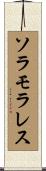 ソラモラレス Scroll