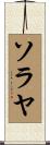 ソラヤ Scroll