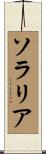 ソラリア Scroll