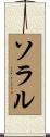 ソラル Scroll